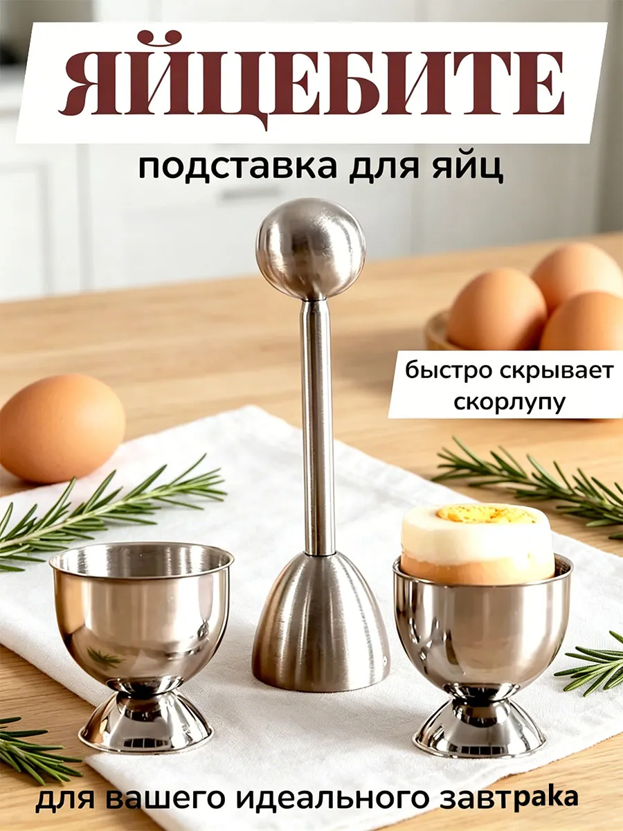 Подставка для яйц всмятку и яйцебитер