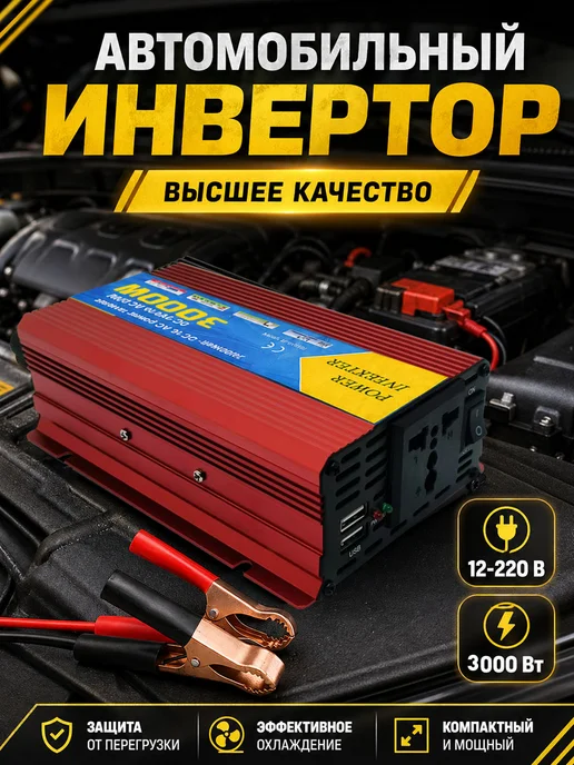 Xastomes Инверторы автомобильные 12v - 220v 3000WaTT преобразователь, вариант