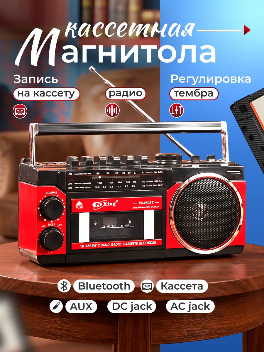 Кассетный ретро магнитофон магнитола PuXing PX-250 BT