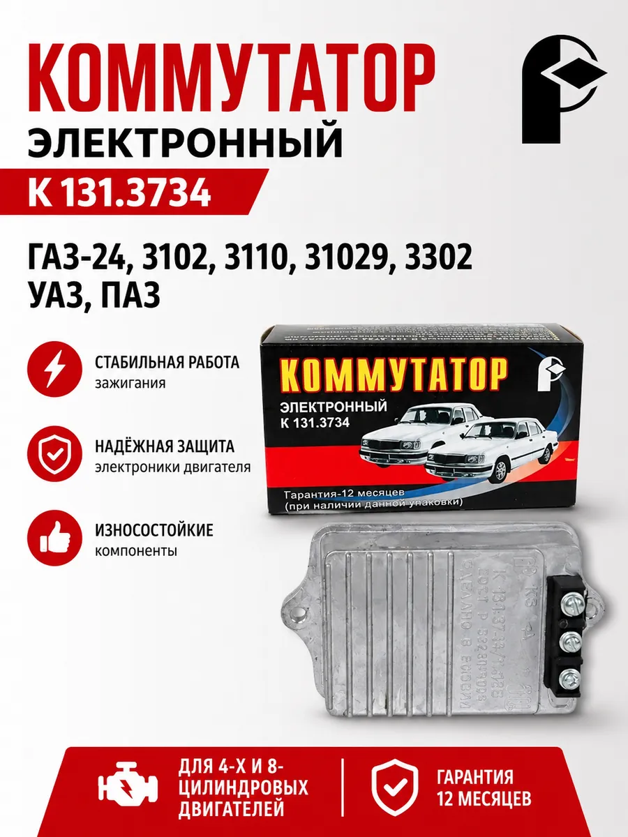 Коммутатор ГАЗ,УАЗ,ПАЗ