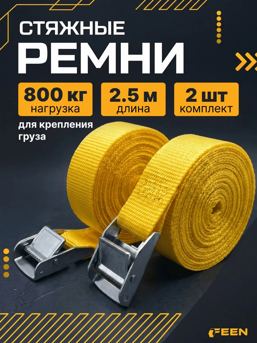 Стяжной ремень для крепления груза с фиксатором 800 кг