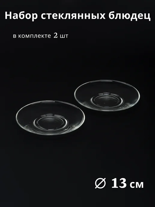 Опытный Стекольный Завод Блюдце маленькое 13 см стеклянное Гламур, 2 шт