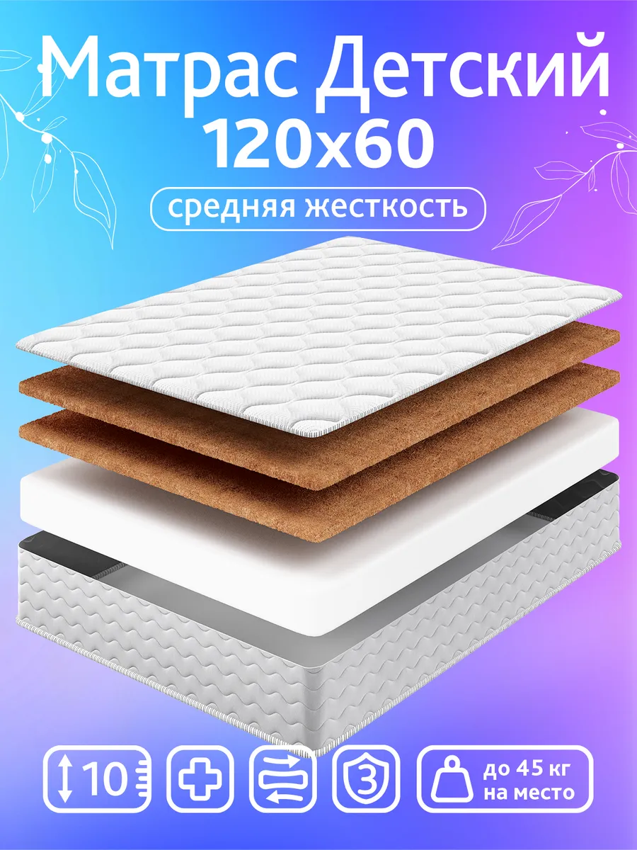 Матрас 120х60 в кроватку детский ортопедический