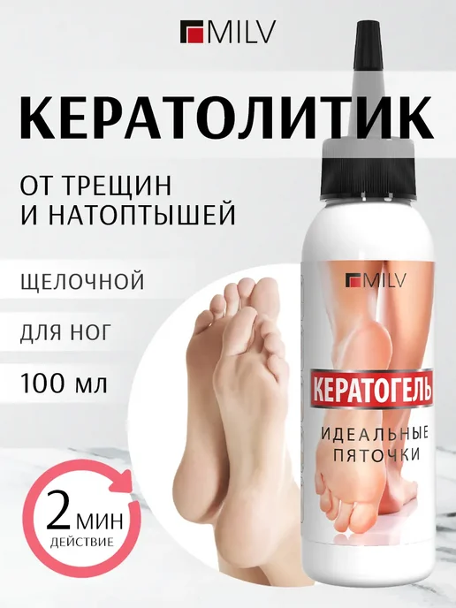 Жидкое лезвие кератолитик и терка для пяток профессиональная, 100 мл