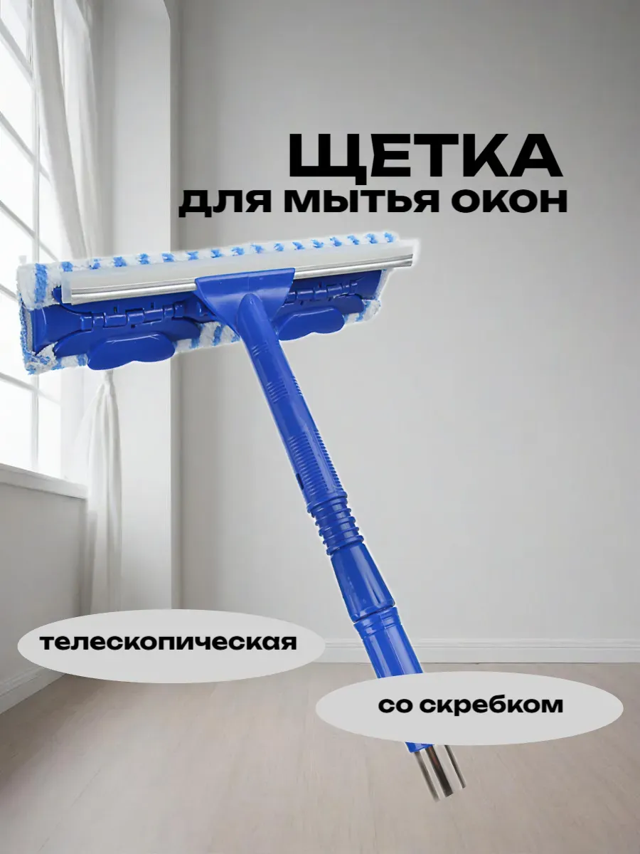 Окномойка универсальная, микрофибра + ручка телескоп