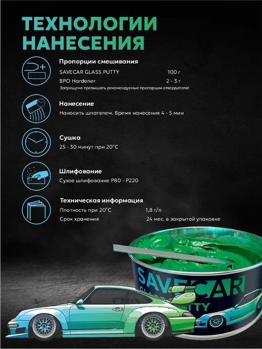 Save Car Шпатлевка для авто со стекловолокном GLASS PUTTY, зеленый, фото 3