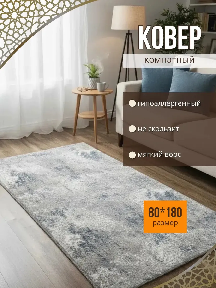Комнатный ковер безворсовый 80х180 см в гостиную спальню