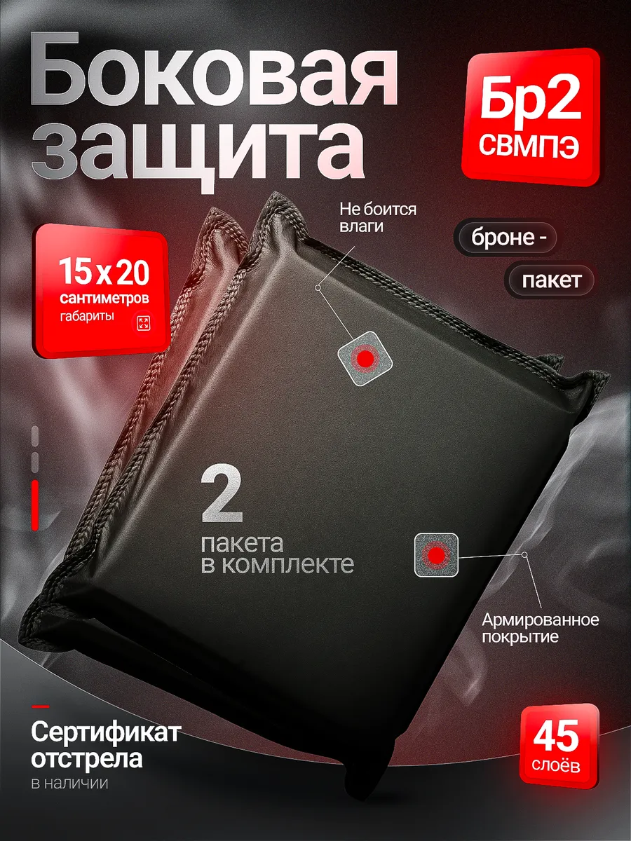 Бронепакет Бр2 15х20 см боковая защита СВМПЭ комплект 2шт