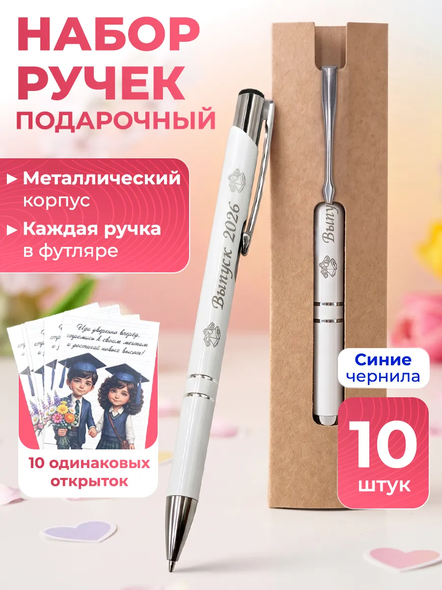 Ручки выпускникам 2026 с мини открытками в пеналах 10 штук