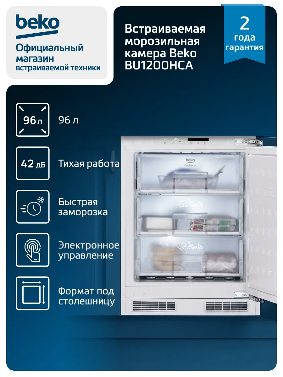 Встраиваемая морозильная камера BU1200HCA, 96 л, белая