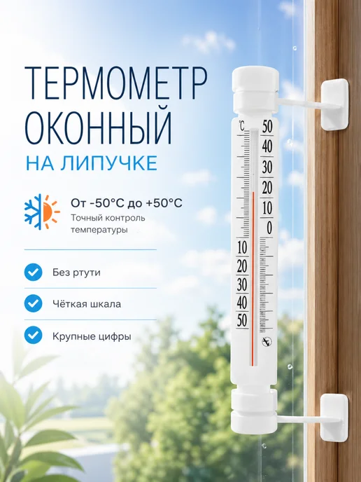 Термометр оконный на липучке без ртути, белый