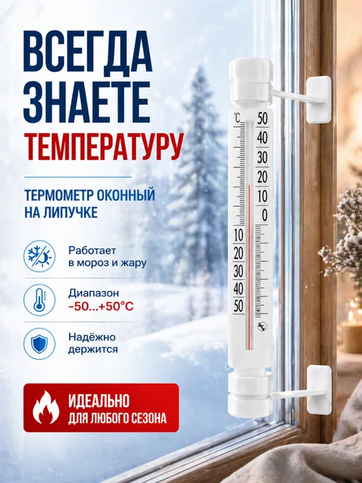 Термометр оконный на липучке без ртути, белый, фото 2