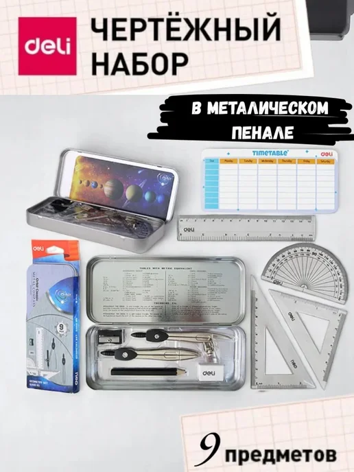 DELI Чертежный набор 9 предметов, металлический пенал, серый