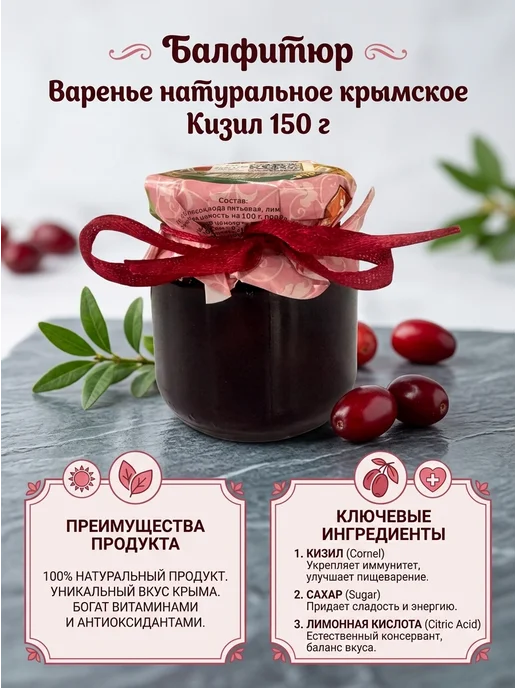 Балфитюр Крымские яства Варенье крымский кизил натуральное 330 г, 150 г, фото 2