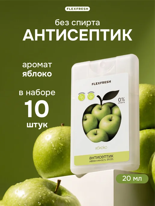 Flexfresh Антисептик для рук с ароматом яблока без спирта 20 мл, 10 шт, 20 мл, 10 шт