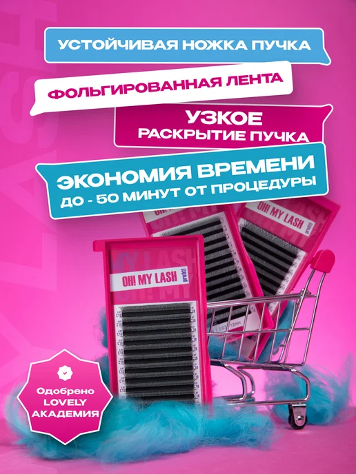 OH! MY LASH Готовые пучки 4D U ресницы для наращивания D 0.07 8-15мм, D 8-15мм, фото 2
