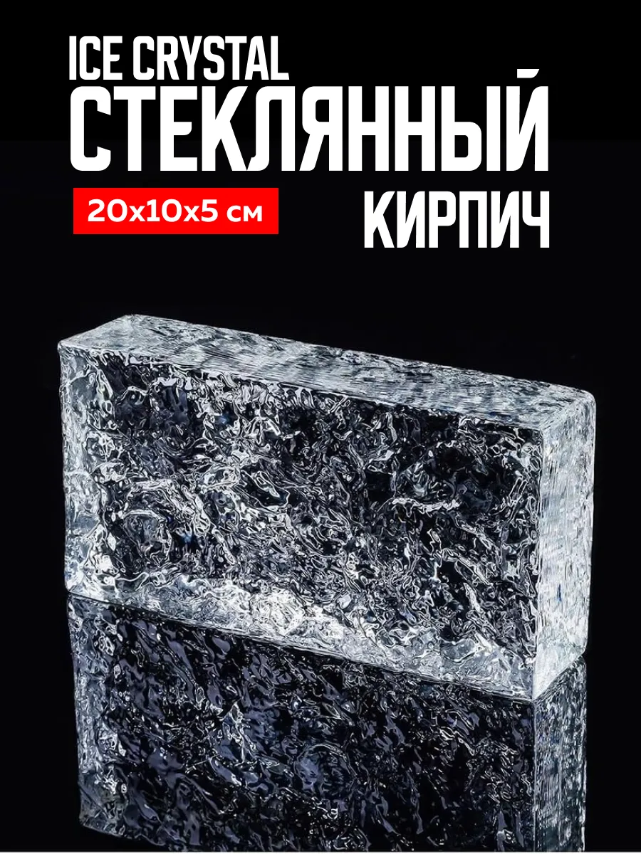 Стеклянный кирпич, стеклоблок "Ice Crystal" прозрачный