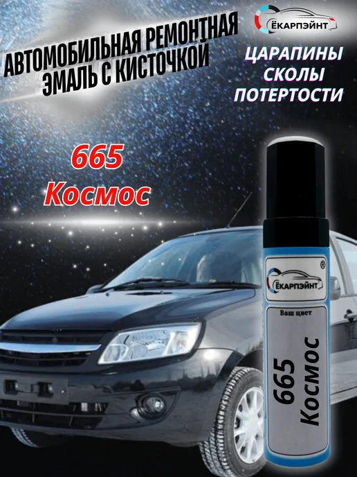 Ёкарпэйнт 665 Космос краска от сколов и царапин, черный