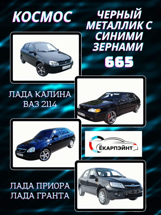 Ёкарпэйнт 665 Космос краска от сколов и царапин, черный, фото 3