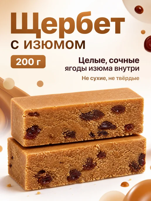 Щербет с изюмом 200 г, 200 г, фото 2