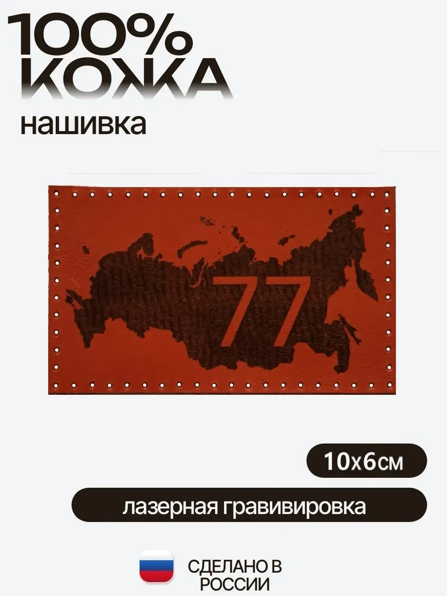 Нашивка 77 регион (Москва)