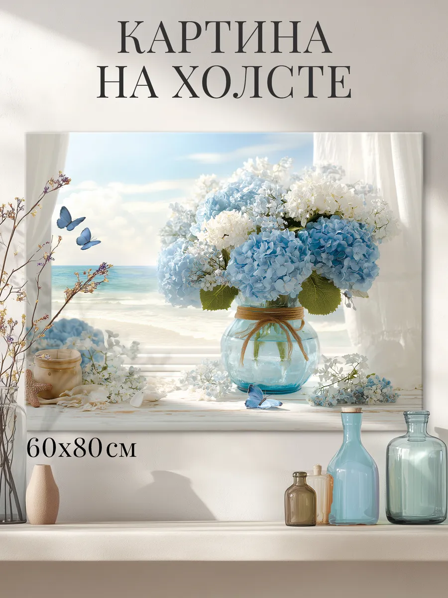 Картина на холсте "Голубые гортензии у окна" 60х80 см