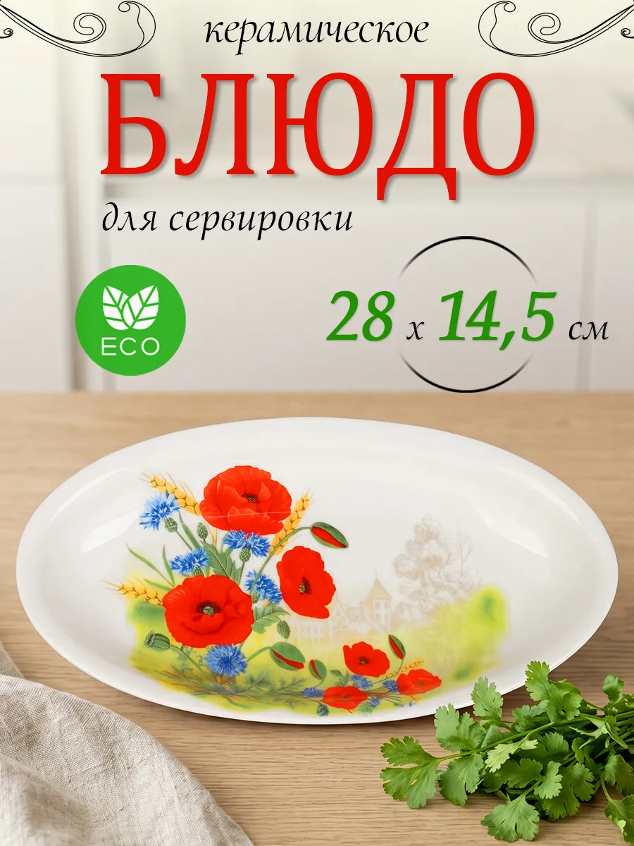 Блюдо сервировочное для подачи