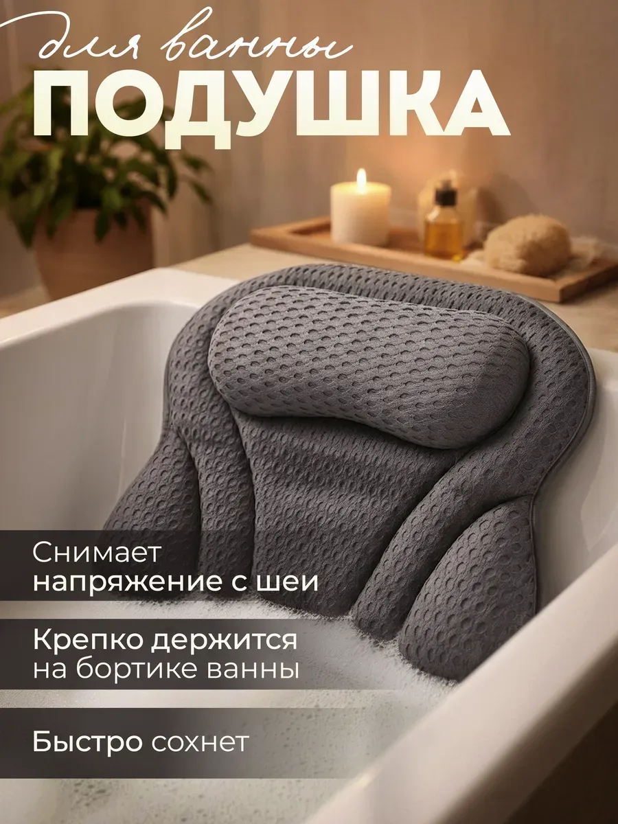 Подушка для ванны