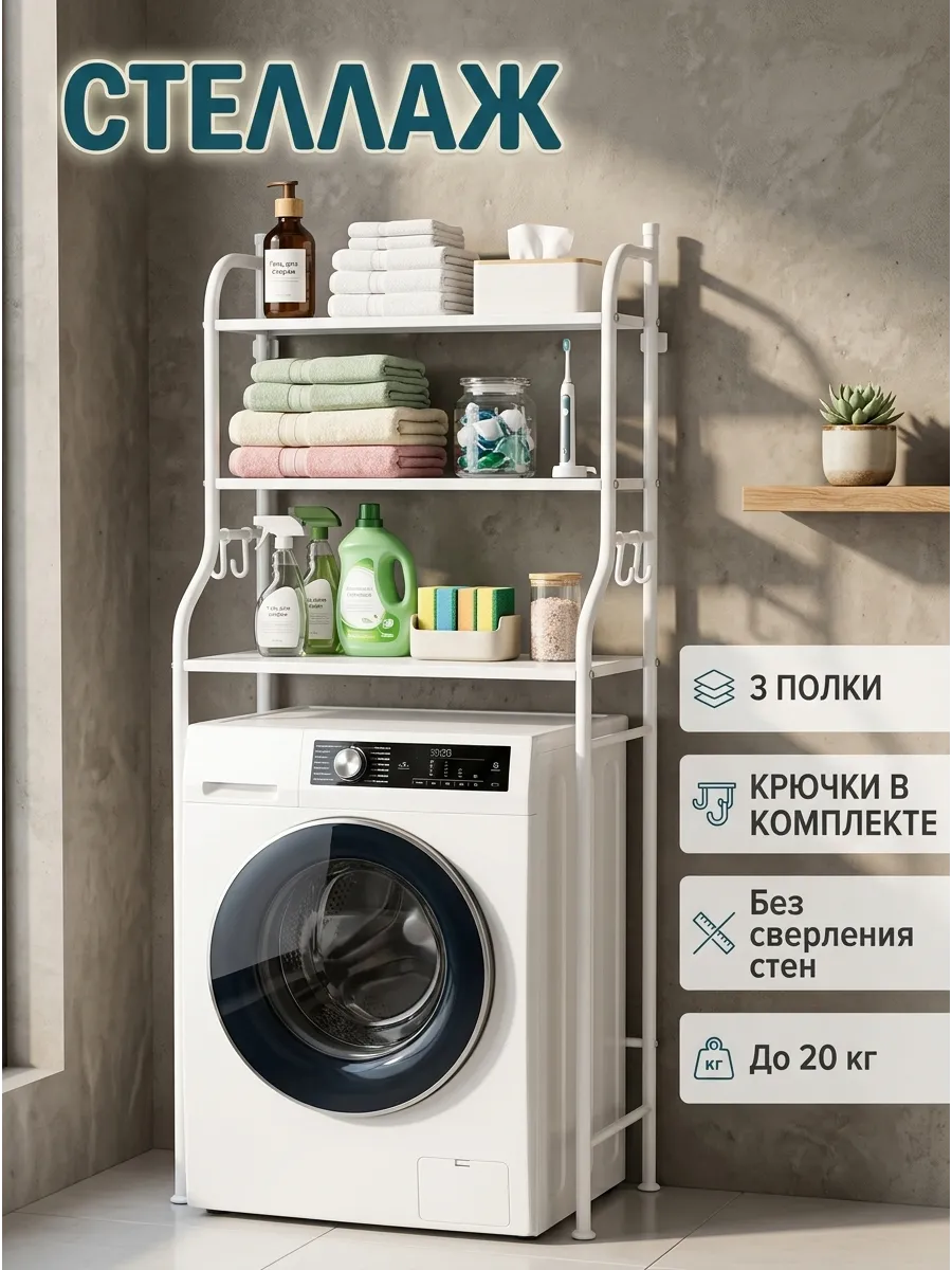 Стеллаж для стиральной машины с крючками 3 яруса