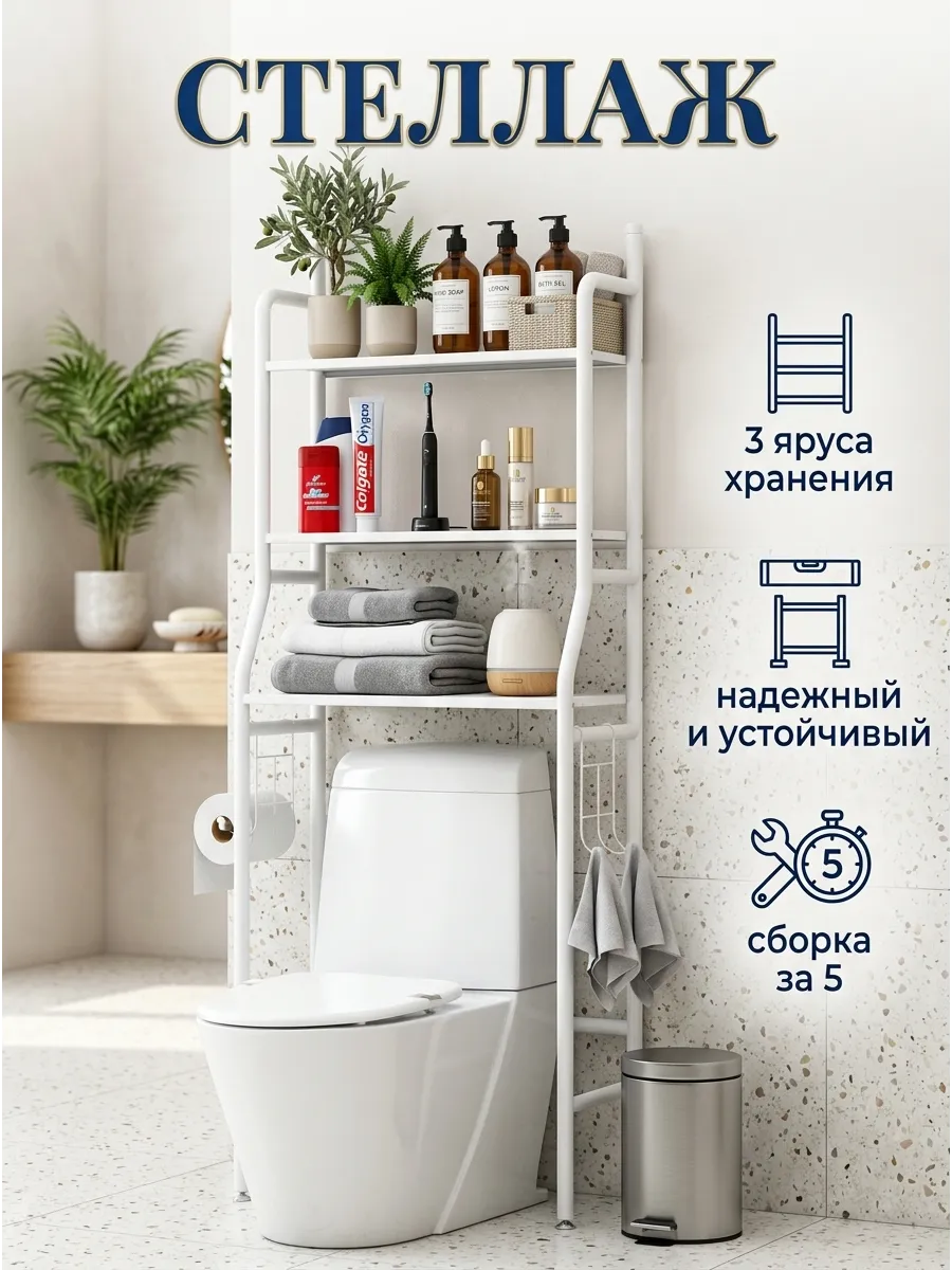 Стеллаж над унитазом напольный металлический 3 яруса