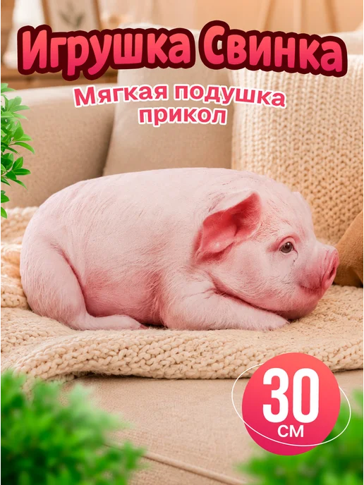 SOFFY Мягкая плюшевая игрушка подушка Свинка 30 см, белый