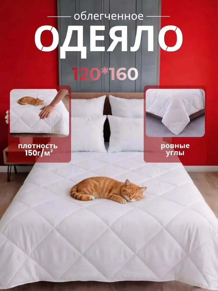 Одеяло 120х160 облегченное