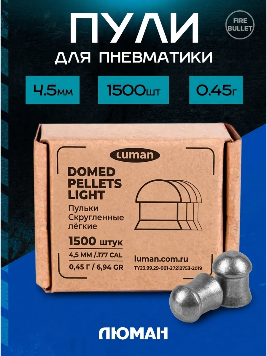 Пули для пневматики 4.5 мм Domed Pellets Light 0.45 1500 шт
