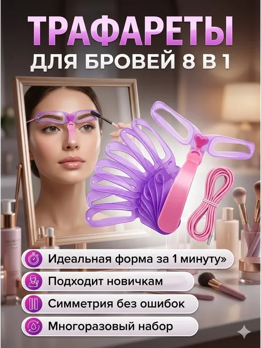 АйНУРУ Трафареты для бровей 8 в 1 с держателем, Практичные
