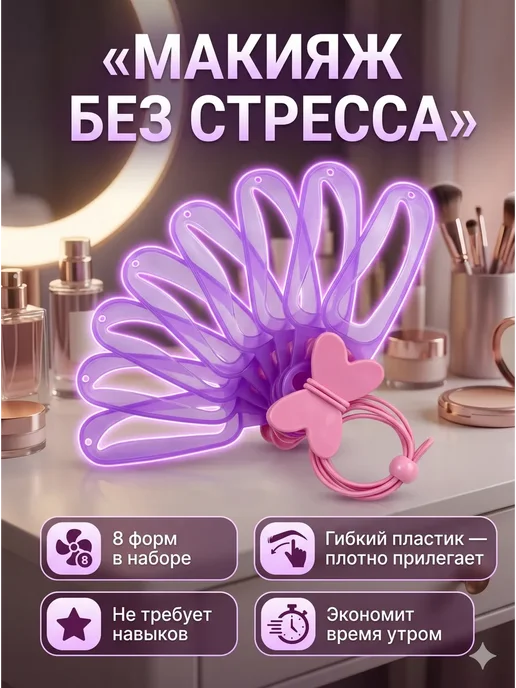 АйНУРУ Трафареты для бровей 8 в 1 с держателем, Практичные, фото 3