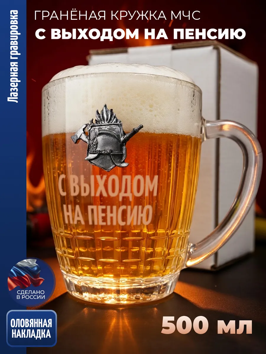 Гранёная пивная кружка МЧС "С выходом на пенсию"