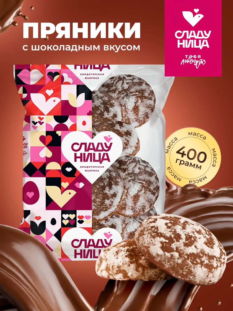 Пряники Шоколадный вкус Заварные 400 гр