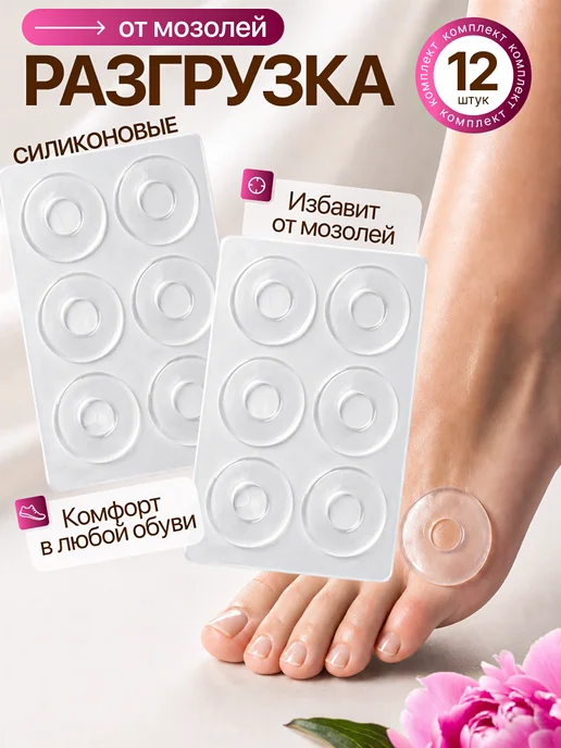 FORTBASE Пластырь от мозолей Разгрузка от мозолей силиконовая, 12 шт