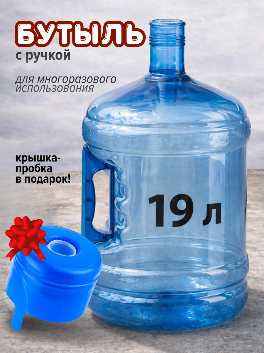 Бутыль 19 литров для воды с ручкой многоразовый, с крышкой