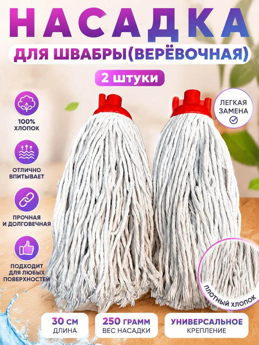 Насадка для швабры верёвочная моп 2 шт