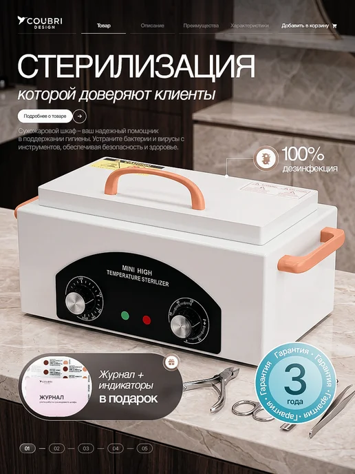 COUBRI DESIGN Сухожаровой шкаф Сухожар Стерилизатор, вариант