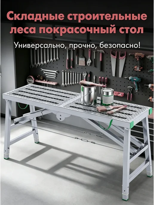 Универсальные строительные козлы, компактный малярный столик, серый, фото 3