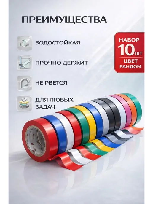 МирПло89 Набор изоляционной ленты 10 штук, 10 шт, фото 2