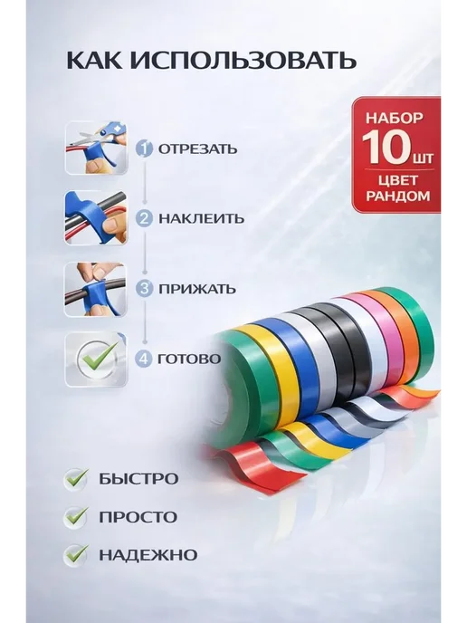 МирПло89 Набор изоляционной ленты 10 штук, 10 шт, фото 3