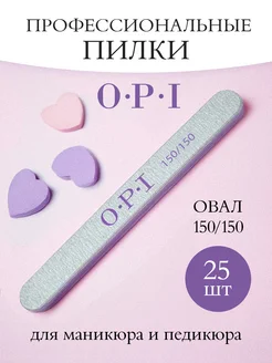 Пилки OPI 150 150 грит