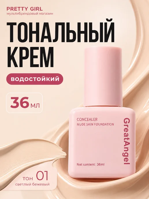 PrettyGirl Тональный крем водостойкий с консилерным эффектом 35 мл, 35 мл