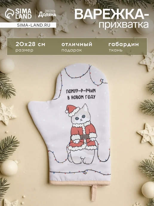 Доляна Варежка - прихватка новогодняя Christmas kittens, 20×28 см, вариант