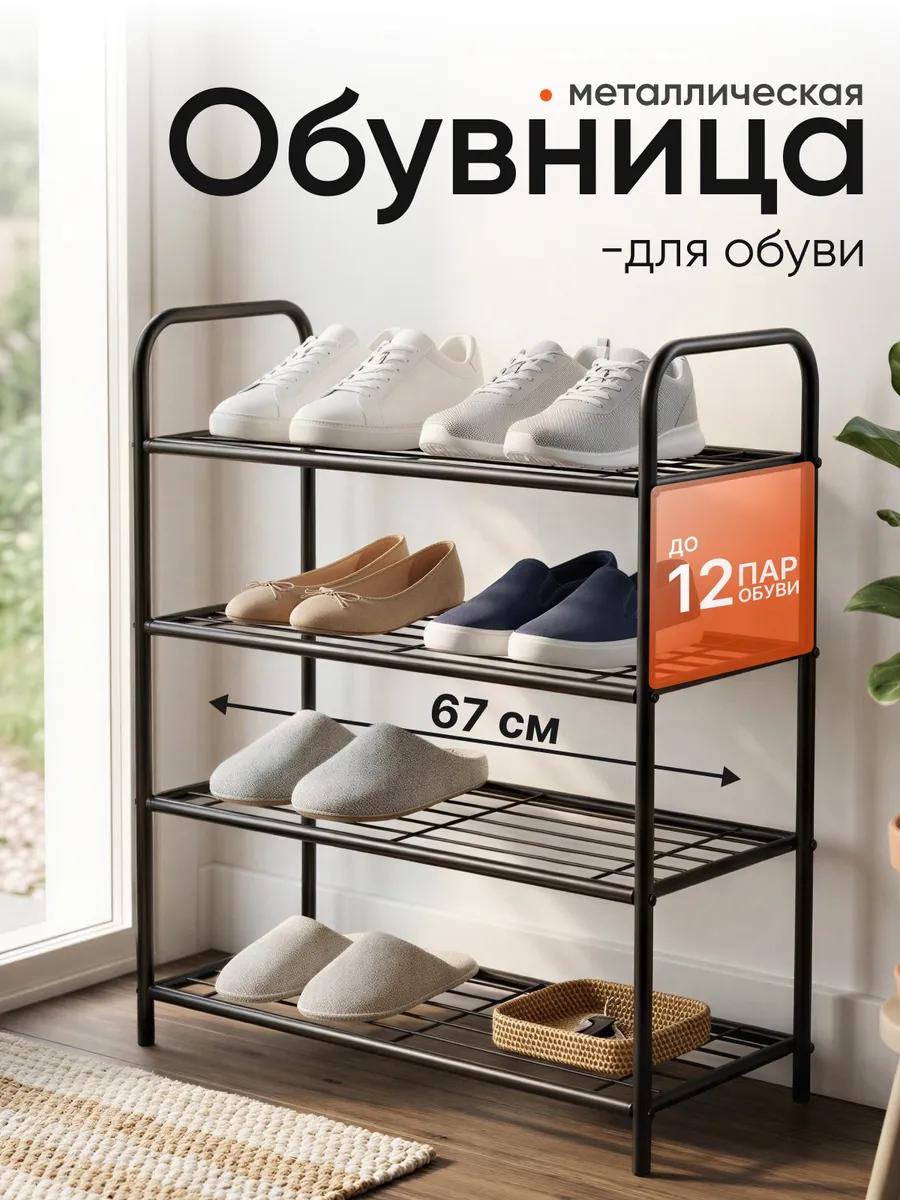 Обувница в прихожую металлическая черная 4 яруса