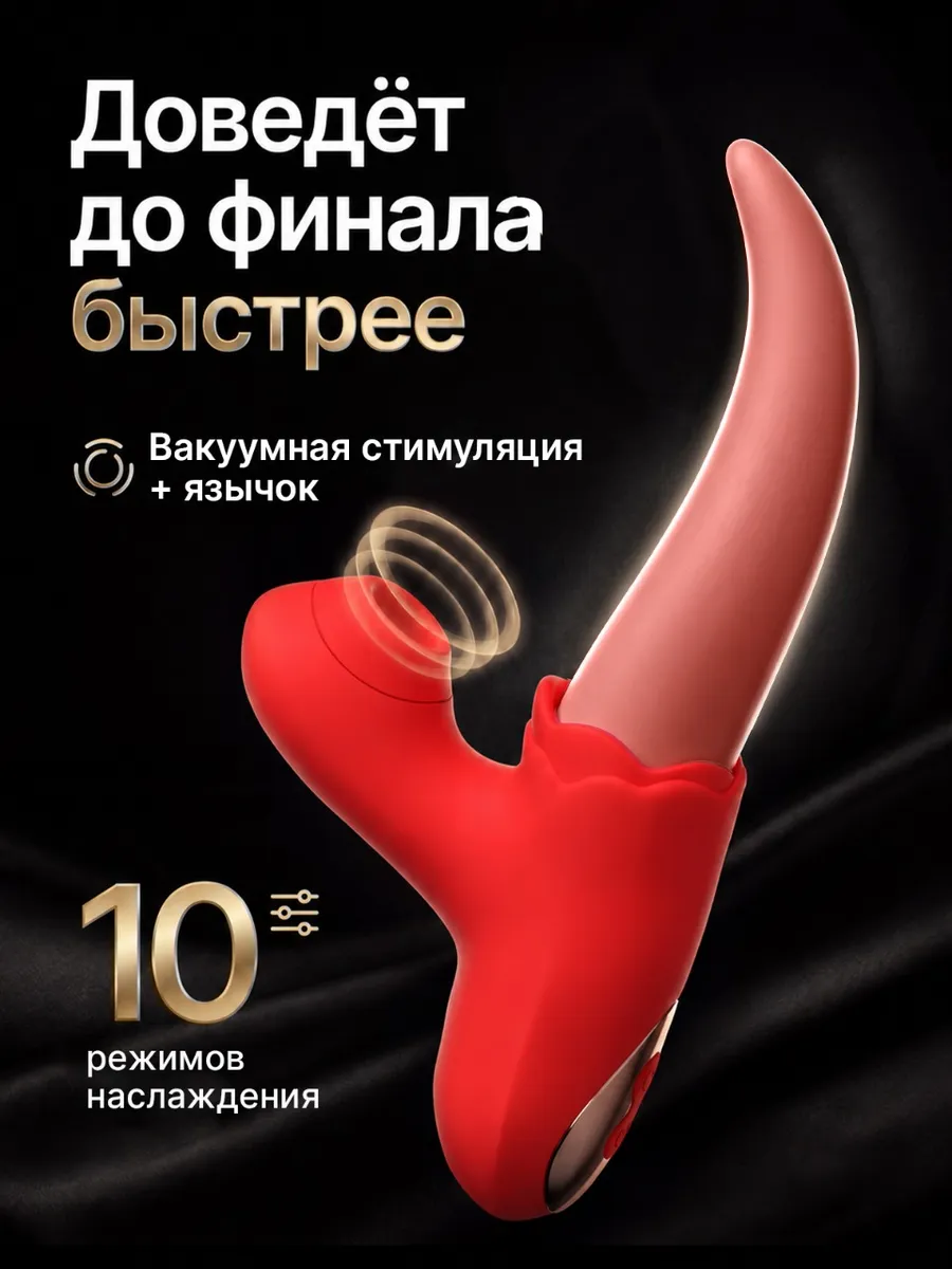 Вибратор для куни реалистичный язык с вакуумной стимуляцией