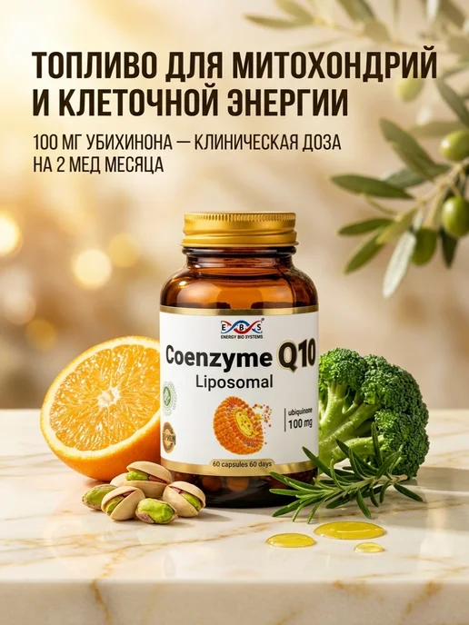 Энерго Био Системы Коэнзим q10 100 мг 60 капсул, вариант, фото 3